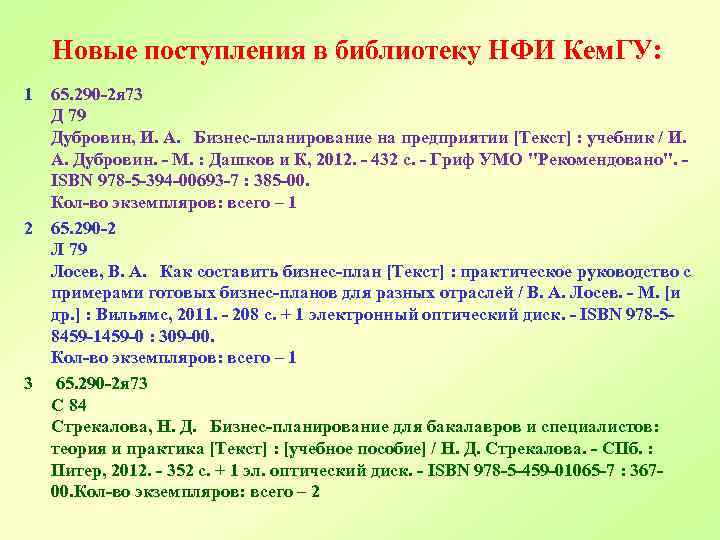 Новые поступления в библиотеку НФИ Кем. ГУ: 1 65. 290 -2 я 73 Д