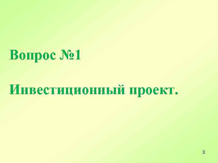 Вопрос № 1 Инвестиционный проект. 3 