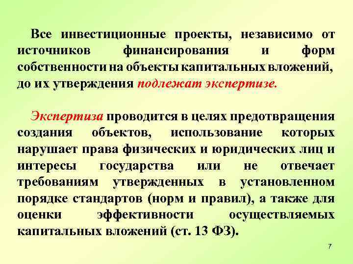 Все инвестиционные проекты, независимо от источников финансирования и форм собственности на объекты капитальных вложений,
