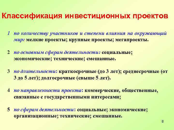 Классификация инвестиционных проектов 1 по количеству участников и степени влияния на окружающий мир: мелкие