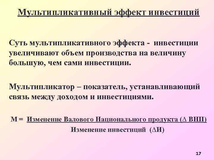 Мультипликативный эффект инвестиций Суть мультипликативного эффекта - инвестиции увеличивают объем производства на величину большую,