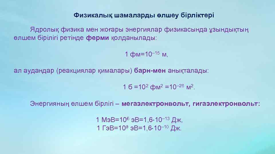 Физикалық шамаларды өлшеу бірліктері Ядролық физика мен жоғары энергиялар физикасында ұзындықтың өлшем бірілігі ретінде