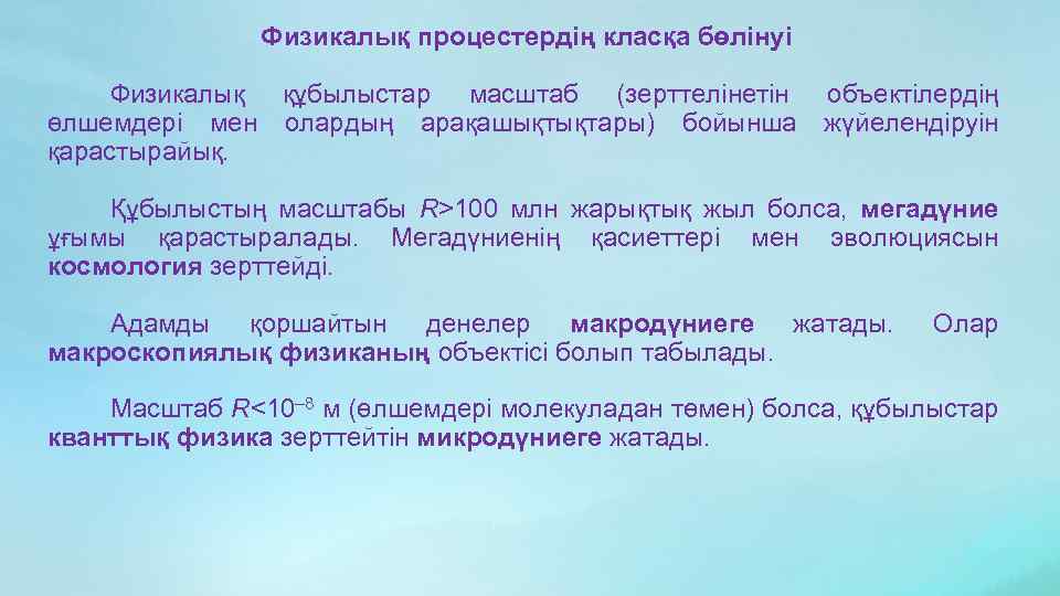 Физикалық процестердің класқа бөлінуі Физикалық құбылыстар масштаб (зерттелінетін объектілердің өлшемдері мен олардың арақашықтықтары) бойынша