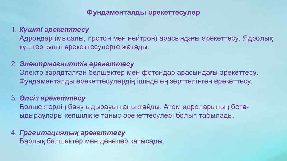 Фундаменталды әрекеттесулер 1. Күшті әрекеттесу Адрондар (мысалы, протон мен нейтрон) арасындағы әрекеттесу. Ядролық күштер