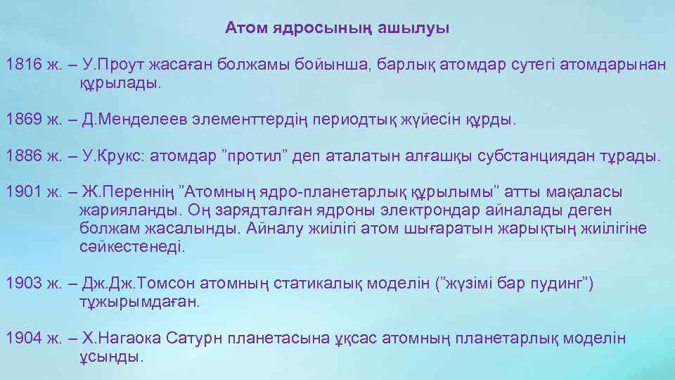 Атом ядросының ашылуы 1816 ж. – У. Проут жасаған болжамы бойынша, барлық атомдар сутегі