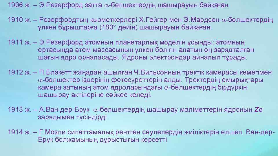 1906 ж. – Э. Резерфорд затта -бөлшектердің шашырауын байқаған. 1910 ж. – Резерфордтың қызметкерлері