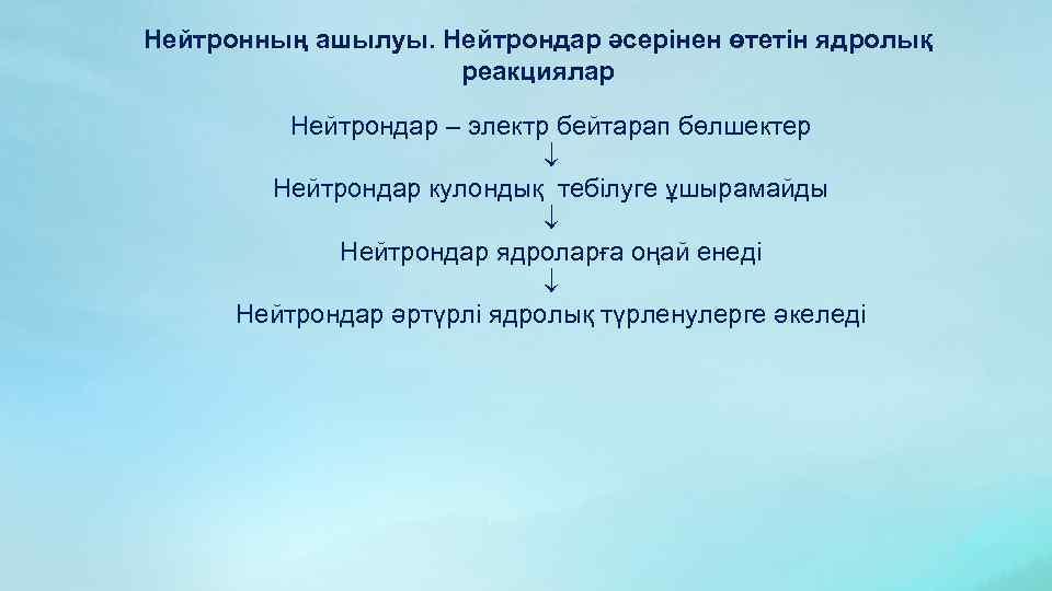 Нейтронның ашылуы. Нейтрондар әсерінен өтетін ядролық реакциялар Нейтрондар – электр бейтарап бөлшектер Нейтрондар кулондық