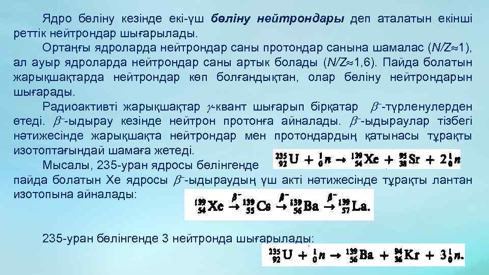 Ядро бөліну кезінде екі-үш бөліну нейтрондары деп аталатын екінші реттік нейтрондар шығарылады. Ортаңғы ядроларда