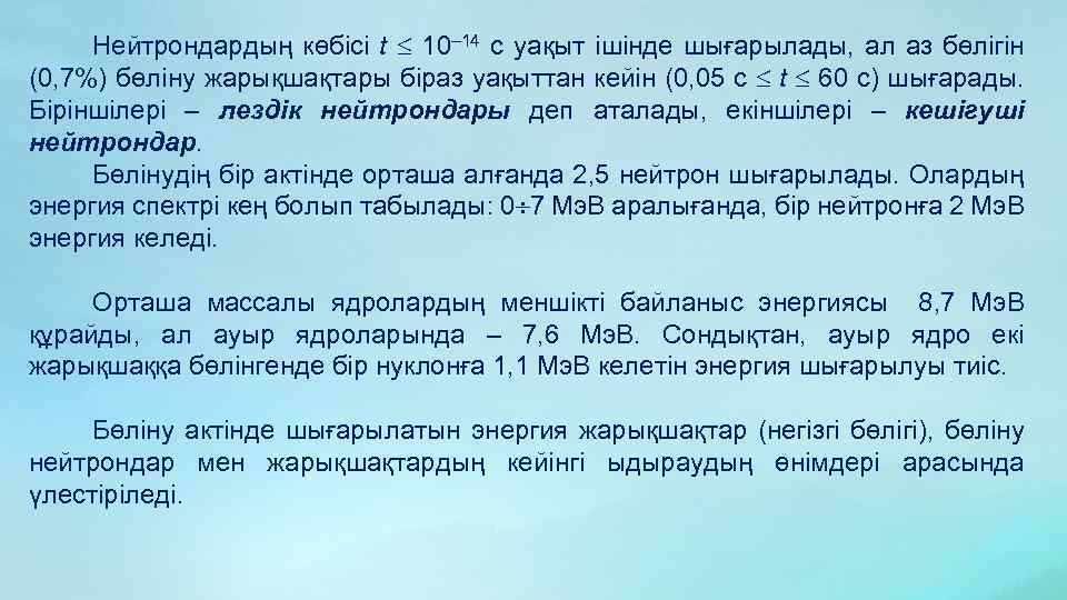 Нейтрондардың көбісі t 10– 14 с уақыт ішінде шығарылады, ал аз бөлігін (0, 7%)