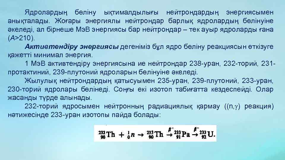 Ядролардың бөліну ықтималдылығы нейтрондардың энергиясымен анықталады. Жоғары энергиялы нейтрондар барлық ядролардың бөлінуіне әкеледі, ал