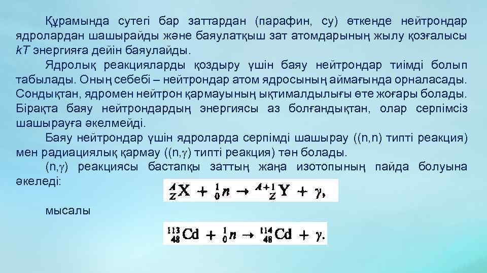 Құрамында сутегі бар заттардан (парафин, су) өткенде нейтрондар ядролардан шашырайды және баяулатқыш зат атомдарының