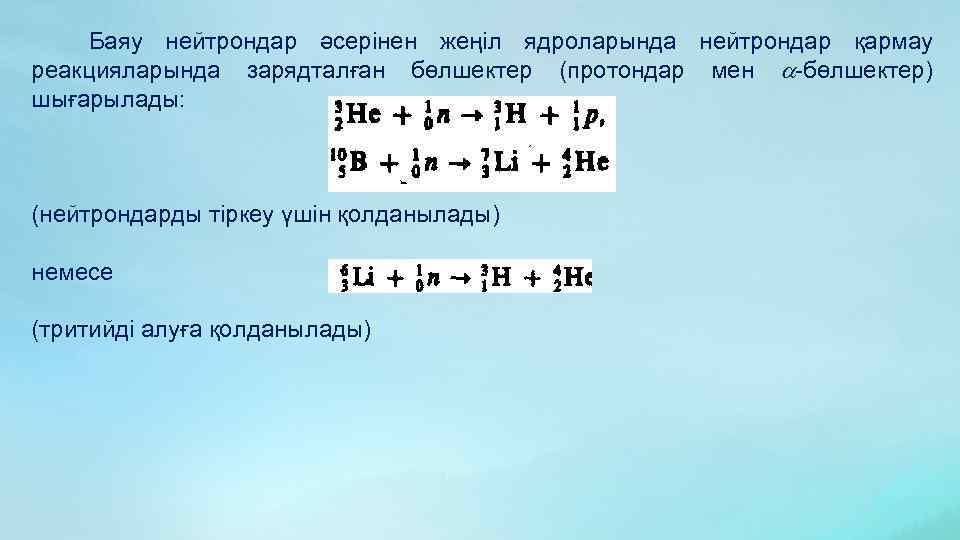 Баяу нейтрондар әсерінен жеңіл ядроларында нейтрондар қармау реакцияларында зарядталған бөлшектер (протондар мен -бөлшектер) шығарылады: