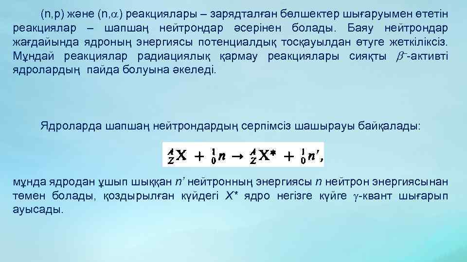 (n, p) және (n, ) реакциялары – зарядталған бөлшектер шығаруымен өтетін реакциялар – шапшаң
