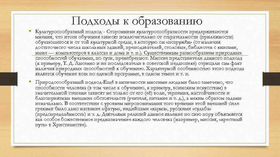 Подходы к образованию • Культуросообразный подход - Сторонники культуросообразности придерживаются мнения, что итоги обучения