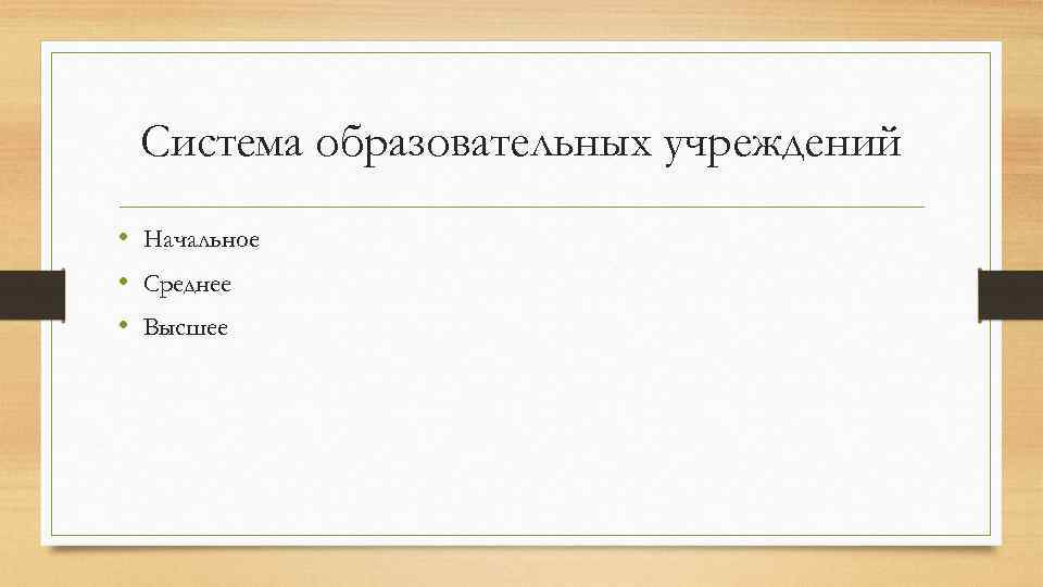 Система образовательных учреждений • Начальное • Среднее • Высшее 