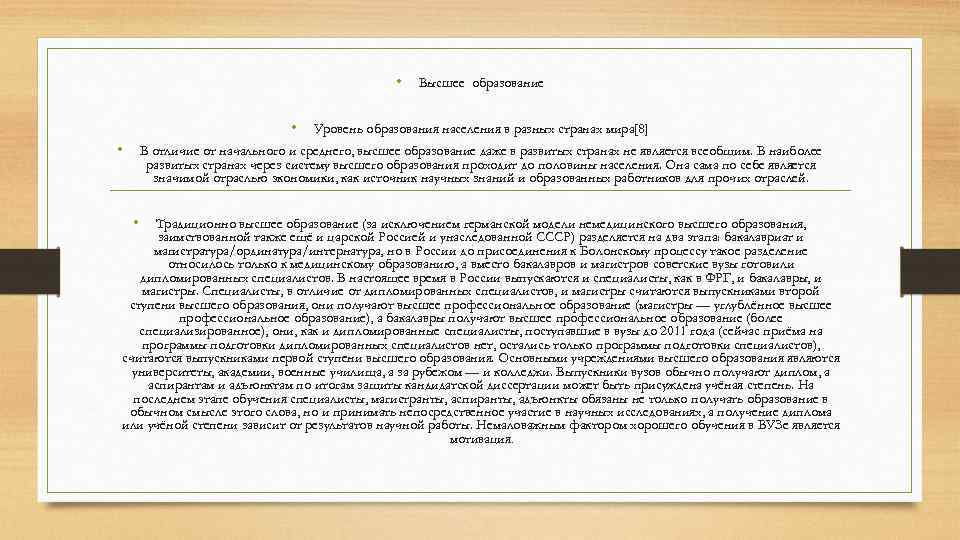  • • • Высшее образование Уровень образования населения в разных странах мира[8] В