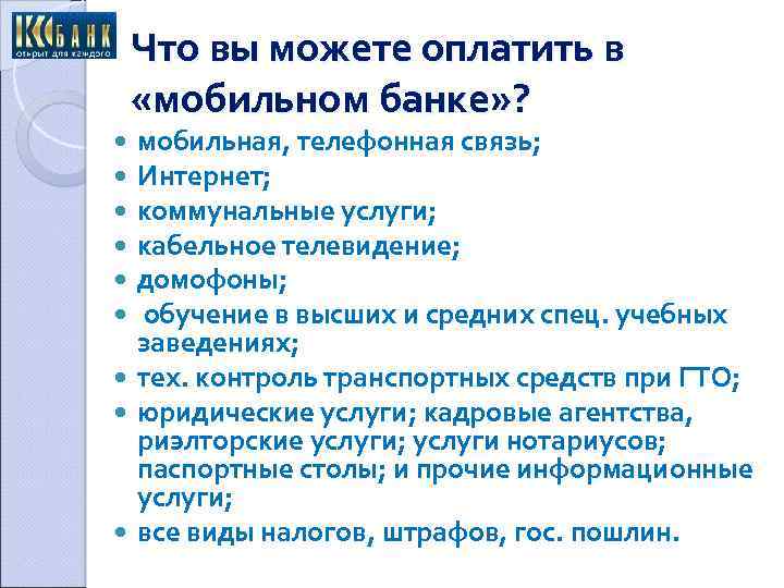 Что вы можете оплатить в «мобильном банке» ? мобильная, телефонная связь; Интернет; коммунальные услуги;