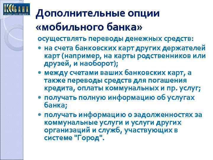 Дополнительные опции «мобильного банка» осуществлять переводы денежных средств: на счета банковских карт других держателей