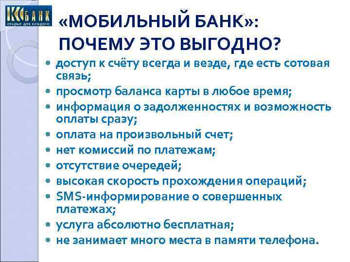  «МОБИЛЬНЫЙ БАНК» : ПОЧЕМУ ЭТО ВЫГОДНО? доступ к счёту всегда и везде, где