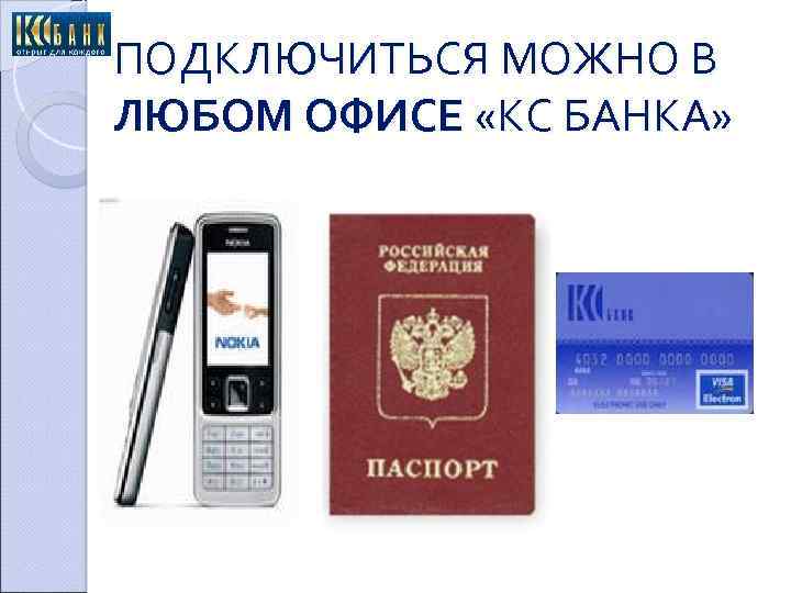 ПОДКЛЮЧИТЬСЯ МОЖНО В ЛЮБОМ ОФИСЕ «КС БАНКА» 