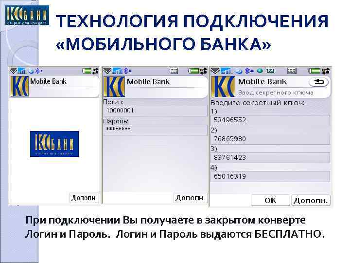 ТЕХНОЛОГИЯ ПОДКЛЮЧЕНИЯ «МОБИЛЬНОГО БАНКА» При подключении Вы получаете в закрытом конверте Логин и Пароль