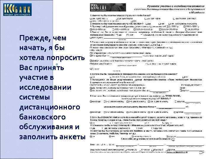 Прежде, чем начать, я бы хотела попросить Вас принять участие в исследовании системы дистанционного
