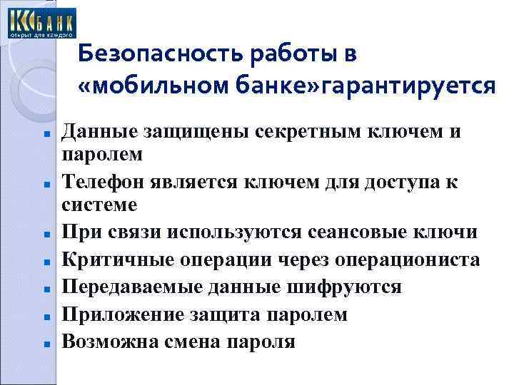 Безопасность работы в «мобильном банке» гарантируется Данные защищены секретным ключем и паролем Телефон является