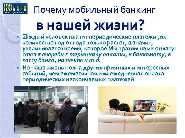 Почему мобильный банкинг в нашей жизни? каждый человек платит периодические платежи , их количество