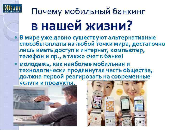 Почему мобильный банкинг в нашей жизни? В мире уже давно существуют альтернативные способы оплаты