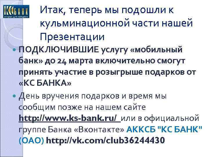 Итак, теперь мы подошли к кульминационной части нашей Презентации ПОДКЛЮЧИВШИЕ услугу «мобильный банк» до