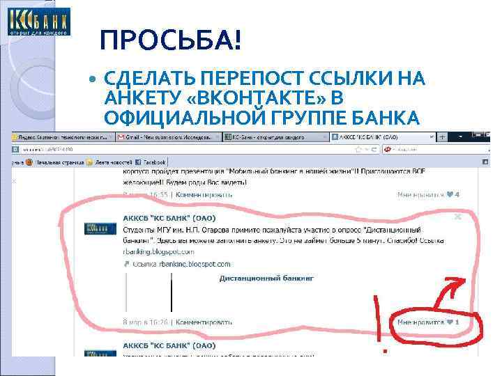ПРОСЬБА! СДЕЛАТЬ ПЕРЕПОСТ ССЫЛКИ НА АНКЕТУ «ВКОНТАКТЕ» В ОФИЦИАЛЬНОЙ ГРУППЕ БАНКА 