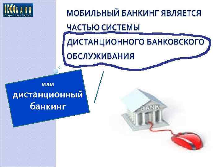 или дистанционный банкинг 