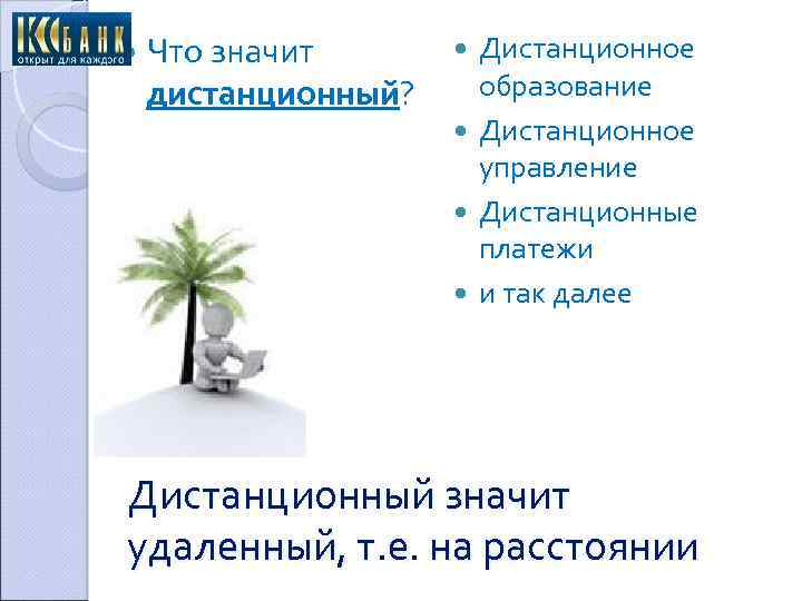  Что значит дистанционный? Дистанционное образование Дистанционное управление Дистанционные платежи и так далее Дистанционный