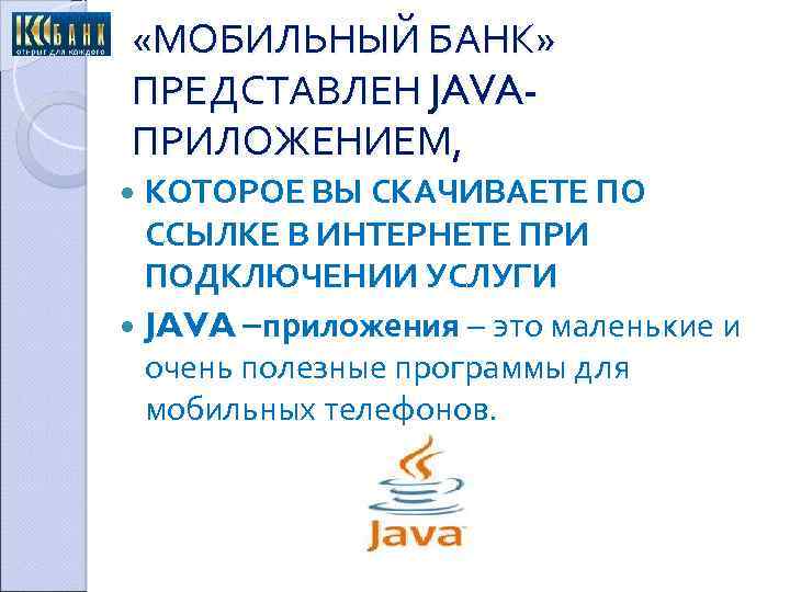  «МОБИЛЬНЫЙ БАНК» ПРЕДСТАВЛЕН JAVAПРИЛОЖЕНИЕМ, КОТОРОЕ ВЫ СКАЧИВАЕТЕ ПО ССЫЛКЕ В ИНТЕРНЕТЕ ПРИ ПОДКЛЮЧЕНИИ