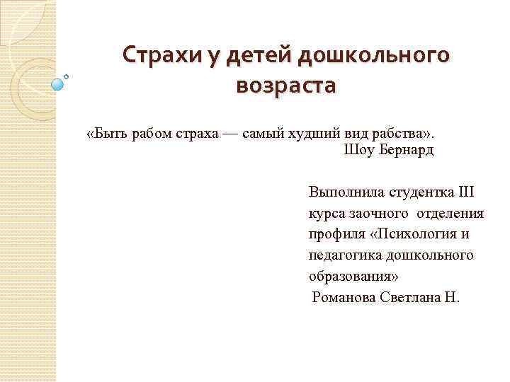 Страхи у детей дошкольного возраста «Быть рабом страха — самый худший вид рабства» .