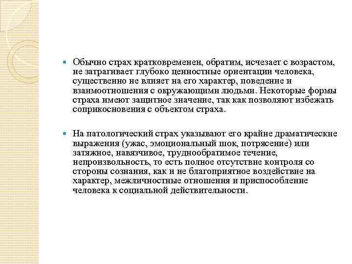  Обычно страх кратковременен, обратим, исчезает с возрастом, не затрагивает глубоко ценностные ориентации человека,