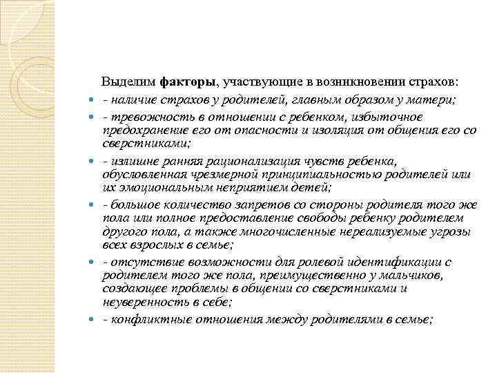  Выделим факторы, участвующие в возникновении страхов: - наличие страхов у родителей, главным образом