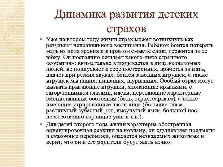 Динамика развития детских страхов Уже на втором году жизни страх может возникнуть как результат