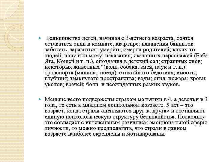  Большинство детей, начиная с 3 -летнего возраста, боятся оставаться одни в комнате, квартире;