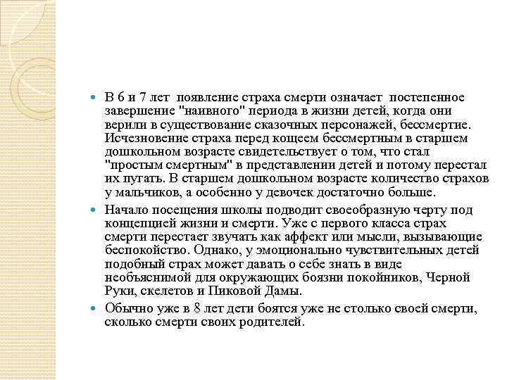 В 6 и 7 лет появление страха смерти означает постепенное завершение "наивного" периода в