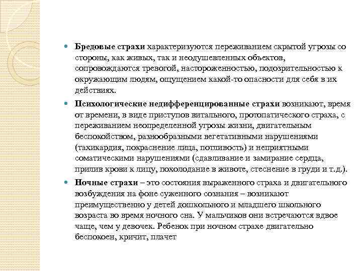  Бредовые страхи характеризуются переживанием скрытой угрозы со стороны, как живых, так и неодушевленных