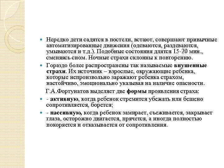 Нередко дети садятся в постели, встают, совершают привычные автоматизированные движения (одеваются, раздеваются, умываются и