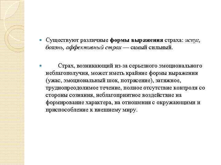  Существуют различные формы выражения страха: испуг, боязнь, аффективный страх — самый сильный. Страх,