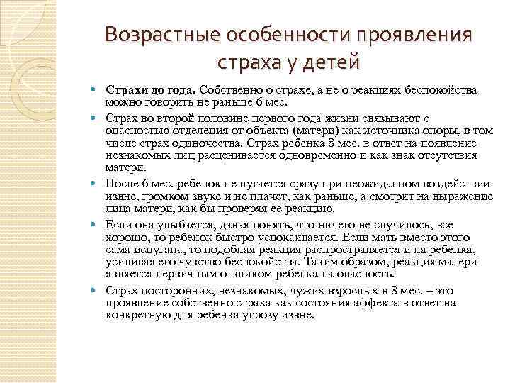 Возрастные особенности проявления страха у детей Страхи до года. Собственно о страхе, а не