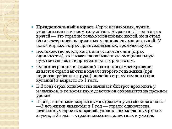  Преддошкольный возраст. Страх незнакомых, чужих, уменьшается на втором году жизни. Выражен в 1