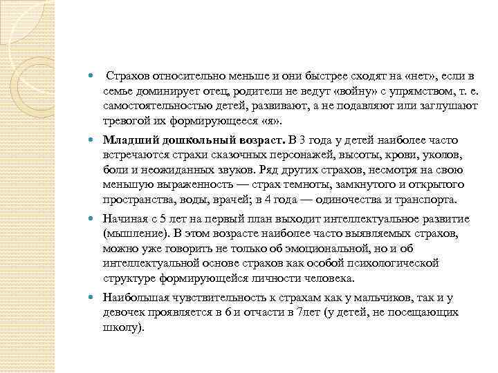  Страхов относительно меньше и они быстрее сходят на «нет» , если в семье