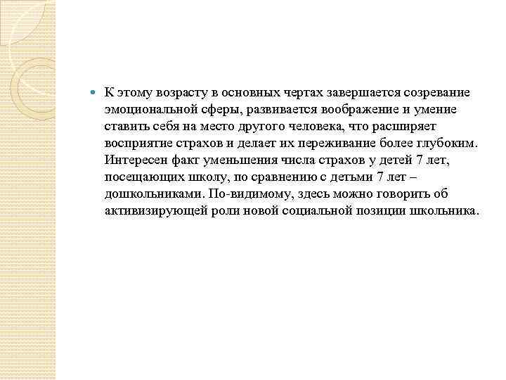  К этому возрасту в основных чертах завершается созревание эмоциональной сферы, развивается воображение и