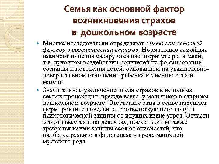 Семья как основной фактор возникновения страхов в дошкольном возрасте Многие исследователи определяют семью как