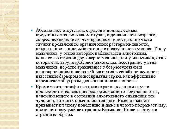 Абсолютное отсутствие страхов в полных семьях представляется, во всяком случае, в дошкольном возрасте, скорее,