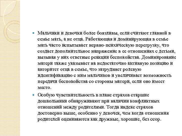 Мальчики и девочки более боязливы, если считают главной в семье мать, а не отца.